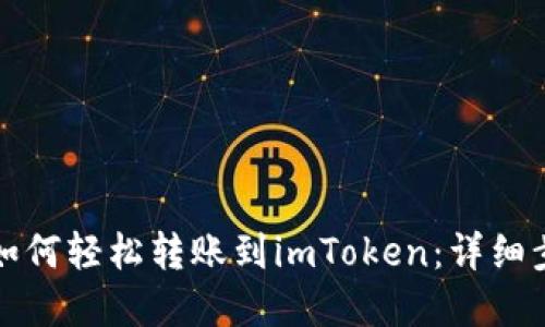 优秀

火币钱包如何轻松转账到imToken：详细步骤与技巧