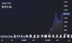 Tokenim与OKEx的深度合作解析