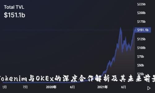 Tokenim与OKEx的深度合作解析及其未来前景