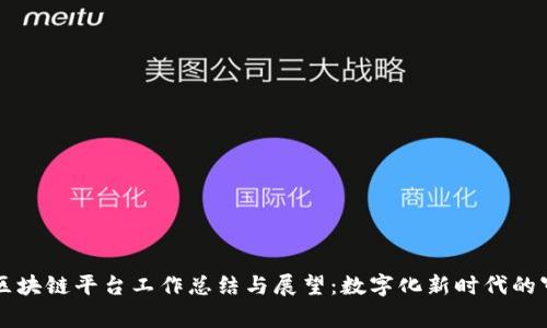 审计局区块链平台工作总结与展望：数字化新时代的审计创新