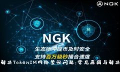 如何解决TokenIM网络繁忙问