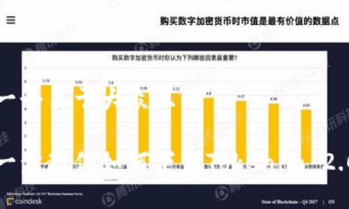 思考一个易于大众且的

一步一步教你如何下载Tokenim 2.0钱包