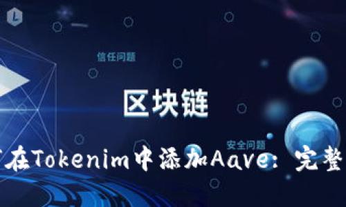 如何在Tokenim中添加Aave: 完整指南