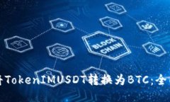 如何将TokenIMUSDT转换为BT