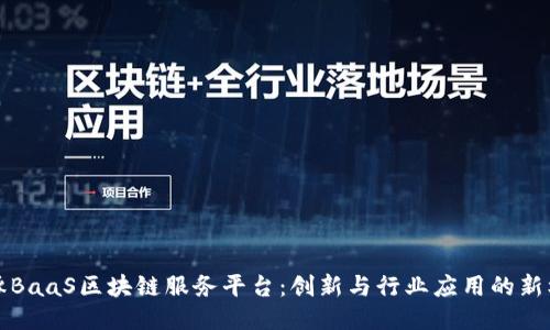 海豚BaaS区块链服务平台：创新与行业应用的新标准