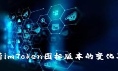 全面解析imToken图标版本的