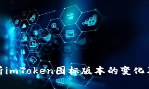 全面解析imToken图标版本的变化及其影响