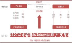 如何将USDT从币安转入Tok