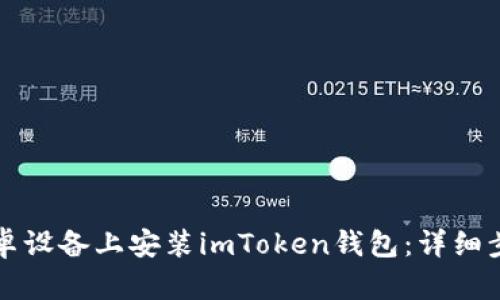 如何在安卓设备上安装imToken钱包：详细步骤与指南