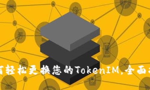 如何轻松更换您的TokenIM，全面指南