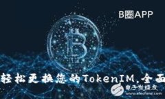 如何轻松更换您的TokenIM，