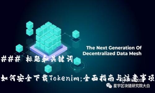 ### 标题和关键词

如何安全下载Tokenim：全面指南与注意事项