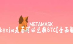 ### Tokenim是否可以兑换BT