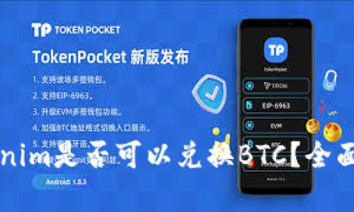 ### Tokenim是否可以兑换BTC？全面解析与指南