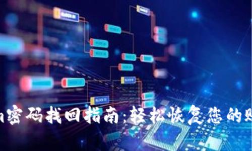 Tokenim密码找回指南：轻松恢复您的账户安全