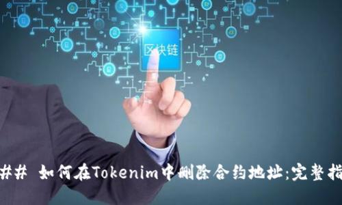 ### 如何在Tokenim中删除合约地址：完整指南