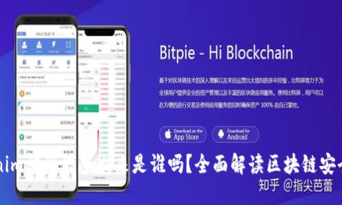 ### Tokenim被盗能查出来是谁吗？全面解读区块链安全与追踪技术