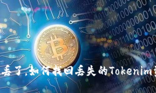 手机丢了，如何找回丢失的Tokenim资产？