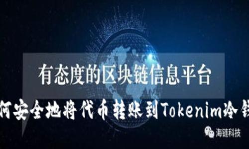 如何安全地将代币转账到Tokenim冷钱包