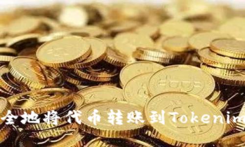 如何安全地将代币转账到Tokenim冷钱包