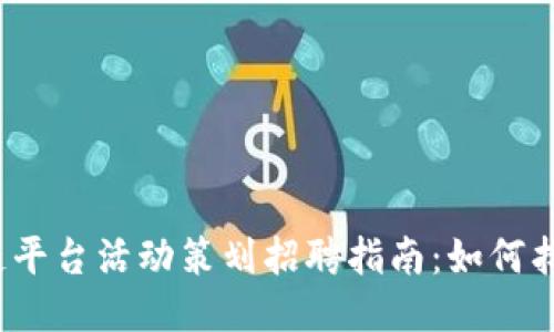 2023年区块链平台活动策划招聘指南：如何找到合适的人才