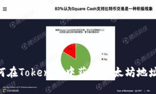 ### 如何在TokenIM中获取以太坊地址：完整指南