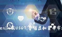 ### Tokenim假USDT：警惕虚拟