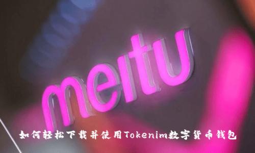 如何轻松下载并使用Tokenim数字货币钱包