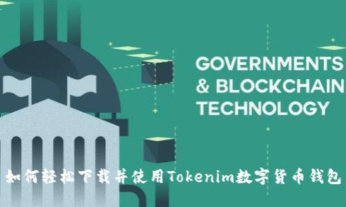 如何轻松下载并使用Tokenim数字货币钱包