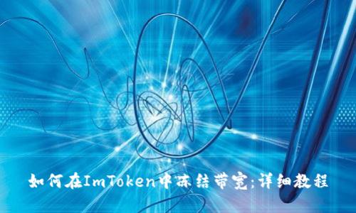 如何在ImToken中冻结带宽：详细教程