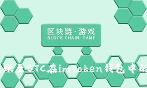 如何将ZB转账至BTC在imToken钱包中的全流程指南