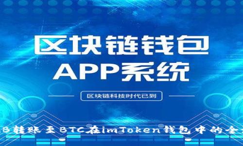 如何将ZB转账至BTC在imToken钱包中的全流程指南