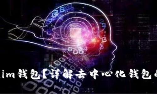 什么是Tokenim钱包？详解去中心化钱包的特性与优势