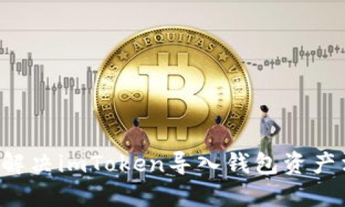 标题 如何解决imToken导入钱包资产消失的问题