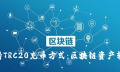 Tokenim支持TRC20充币方式：