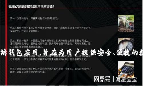 ImToken是一家专注于区块链和数字资产管理的公司，成立于2016年，总部位于中国北京。ImToken开发了一款以太坊钱包应用，旨在为用户提供安全、便捷的数字资产管理工具。该钱包不仅支持以太坊及其代币的存储、发送和接收，还集成了去中心化应用（DApps）的访问功能。

如果您有兴趣了解更多关于ImToken的细节或其产品和服务，请告知您具体想了解的内容！