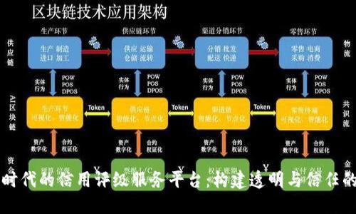 区块链时代的信用评级服务平台：构建透明与信任的新生态