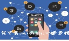 如何下载imToken：一步步指