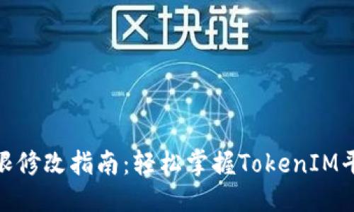 标题
TokenIM权限修改指南：轻松掌握TokenIM平台权限设置