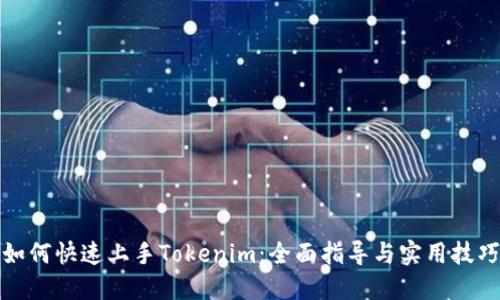 如何快速上手Tokenim：全面指导与实用技巧