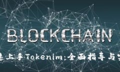 如何快速上手Tokenim：全面