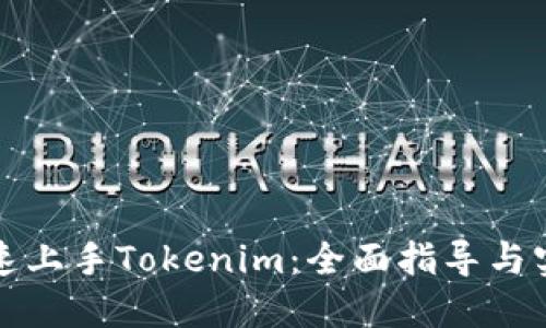 如何快速上手Tokenim：全面指导与实用技巧