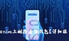 如何在Tokenim上删除身份钱