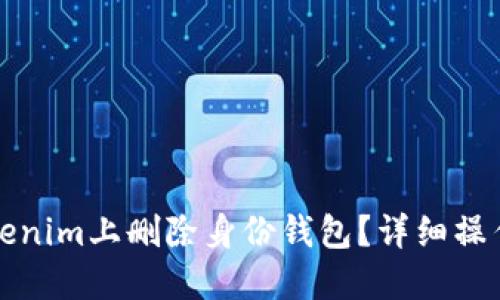 如何在Tokenim上删除身份钱包？详细操作步骤指南