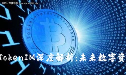 货币OTC交易与TokenIM深度解析：未来数字资产交易的新趋势