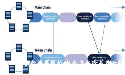 2019年Tokenim空投糖果解析：机会与风险并存的投资新风口