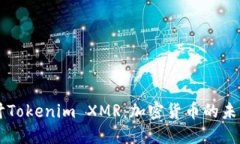 深入探讨Tokenim XMR：加密货