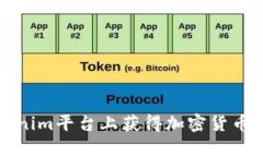 如何在Tokenim平台上获得加