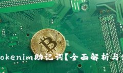 什么是Tokenim助记词？全面