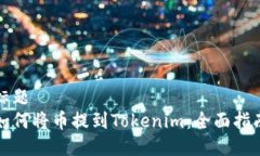 标题如何将币提到Tokenim：